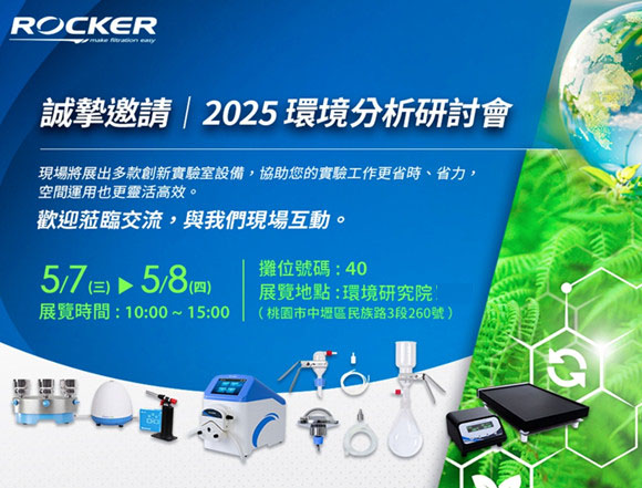 洛科儀器誠(chéng)摯邀您參加2025環(huán)境分析研討會(huì)