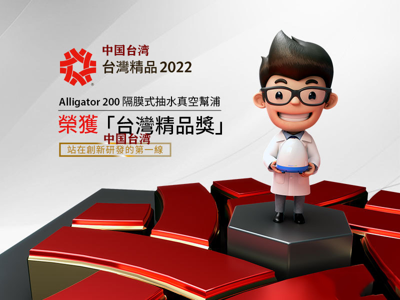 Alligator200 隔膜式抽水真空泵榮獲2022中國(guó)臺(tái)灣精品獎(jiǎng)